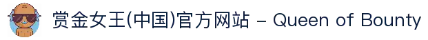 赏金女王(中国)官方网站 - Queen of Bounty